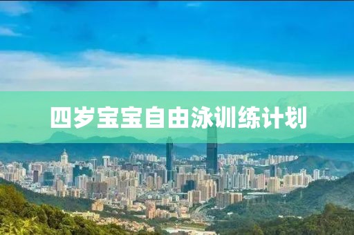 四岁宝宝自由泳训练计划
