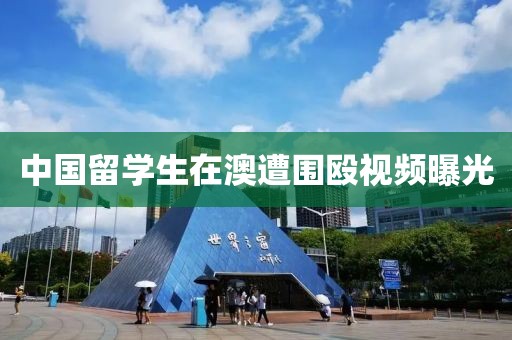 中国留学生在澳遭围殴视频曝光