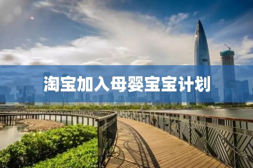淘宝加入母婴宝宝计划