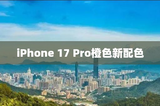 iPhone 17 Pro橙色新配色
