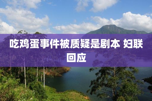 吃鸡蛋事件被质疑是剧本 妇联回应
