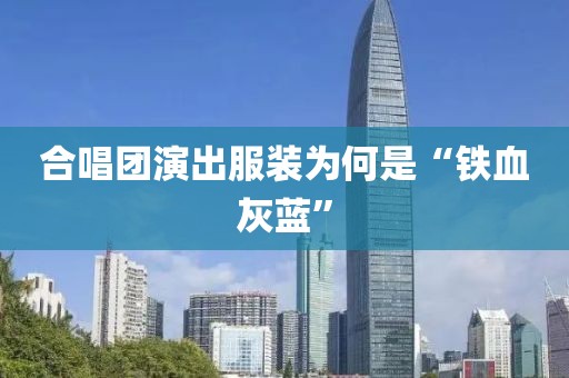 合唱团演出服装为何是“铁血灰蓝”