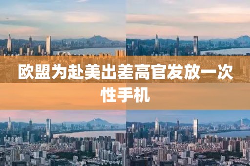 欧盟为赴美出差高官发放一次性手机