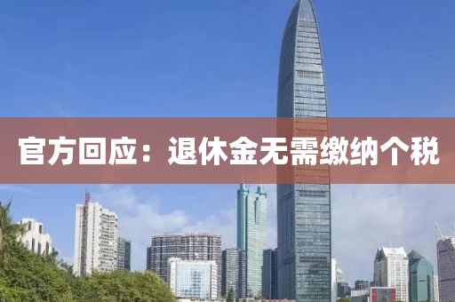官方回应：退休金无需缴纳个税