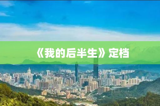 《我的后半生》定档