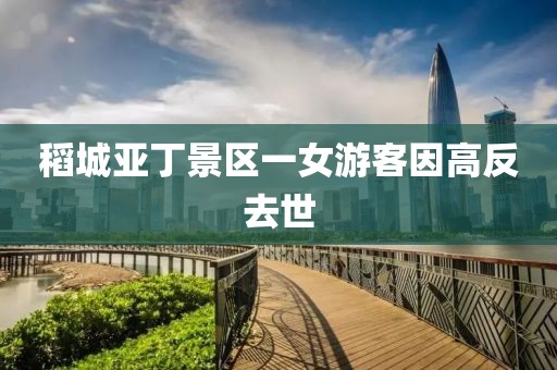 稻城亚丁景区一女游客因高反去世