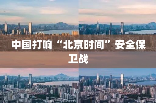 中国打响“北京时间”安全保卫战