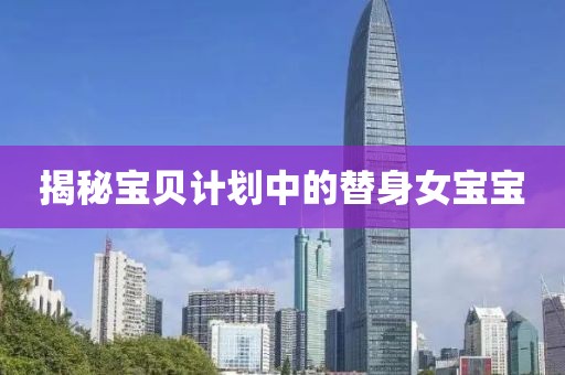 揭秘宝贝计划中的替身女宝宝
