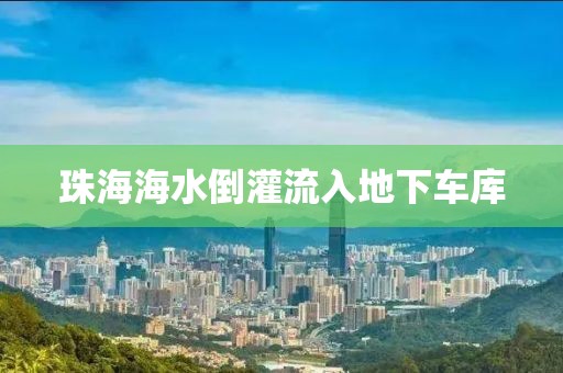 珠海海水倒灌流入地下车库