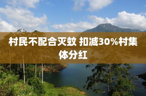 村民不配合灭蚊 扣减30%村集体分红