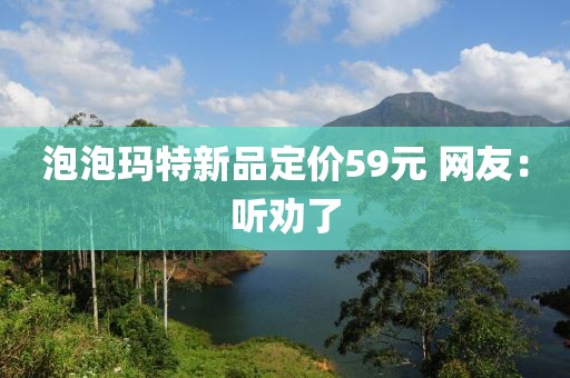 泡泡玛特新品定价59元 网友：听劝了