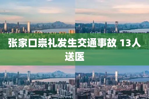 张家口崇礼发生交通事故 13人送医