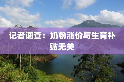 记者调查：奶粉涨价与生育补贴无关