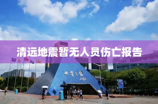 清远地震暂无人员伤亡报告