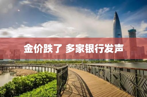 金价跌了 多家银行发声