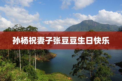 孙杨祝妻子张豆豆生日快乐