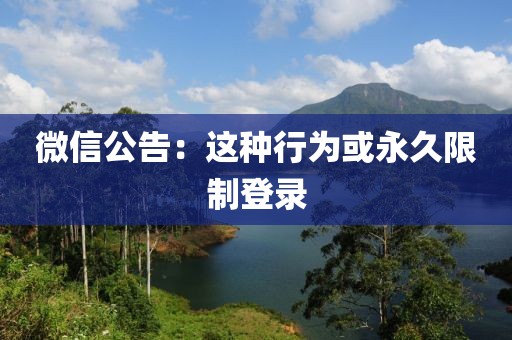 微信公告：这种行为或永久限制登录