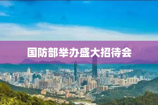 国防部举办盛大招待会