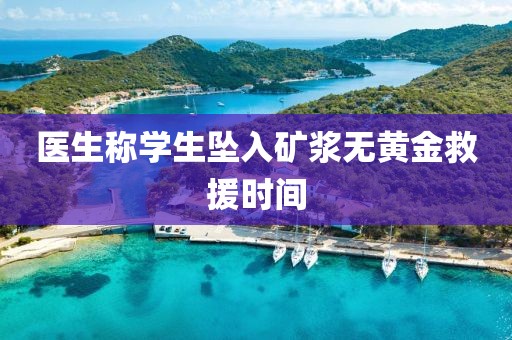 医生称学生坠入矿浆无黄金救援时间