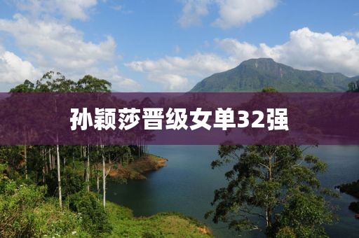 孙颖莎晋级女单32强