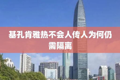 基孔肯雅热不会人传人为何仍需隔离
