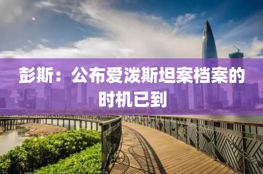 彭斯：公布爱泼斯坦案档案的时机已到
