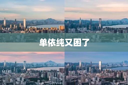 单依纯又困了