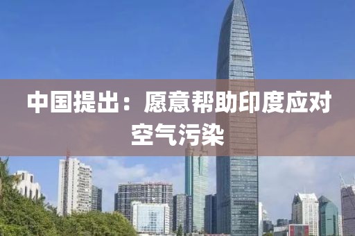 中国提出:愿意帮助印度应对空气污染