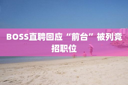 BOSS直聘回应“前台”被列竞招职位
