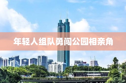 年轻人组队勇闯公园相亲角