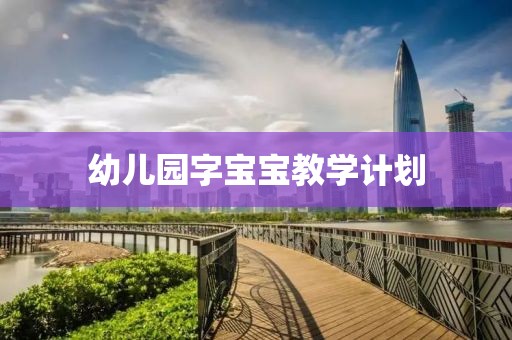 幼儿园字宝宝教学计划