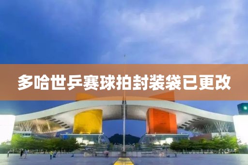 多哈世乒赛球拍封装袋已更改