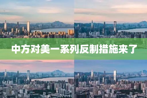 中方对美一系列反制措施来了