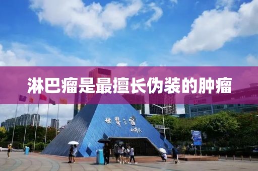 淋巴瘤是最擅长伪装的肿瘤