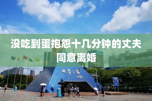 没吃到蛋抱怨十几分钟的丈夫同意离婚