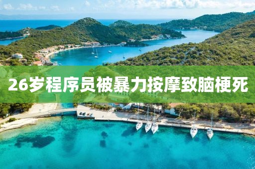 26岁程序员被暴力按摩致脑梗死