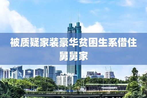 被质疑家装豪华贫困生系借住舅舅家