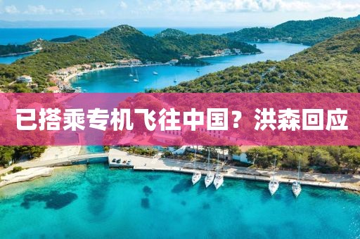 已搭乘专机飞往中国？洪森回应