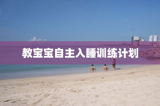 教宝宝自主入睡训练计划