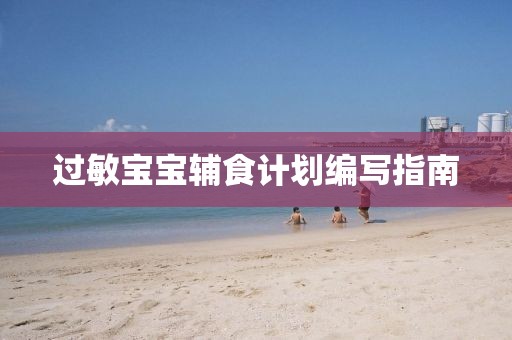 过敏宝宝辅食计划编写指南