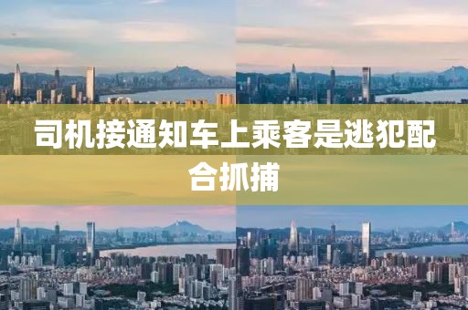司机接通知车上乘客是逃犯配合抓捕