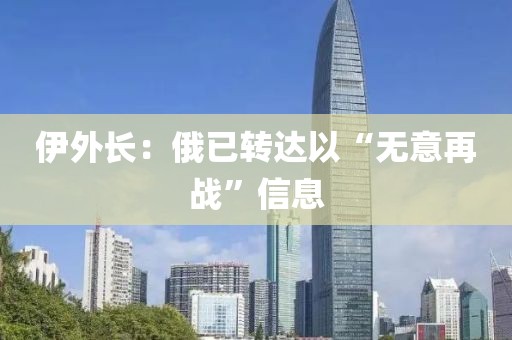 伊外长:俄已转达以“无意再战”信息