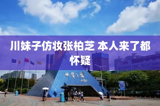 川妹子仿妆张柏芝 本人来了都怀疑