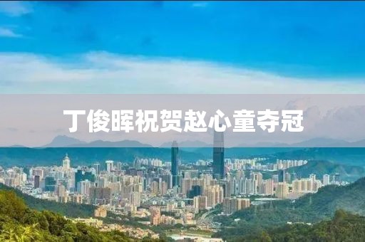 丁俊晖祝贺赵心童夺冠