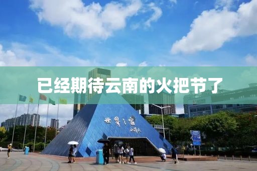 已经期待云南的火把节了