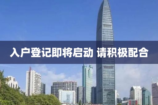 入户登记即将启动 请积极配合