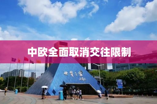 中欧全面取消交往限制