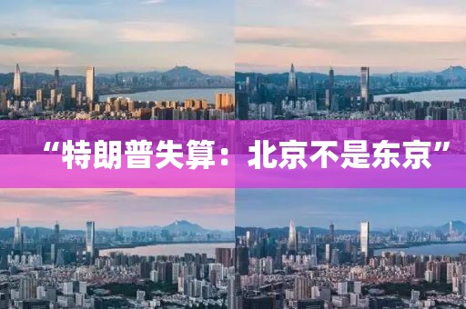 “特朗普失算：北京不是东京”