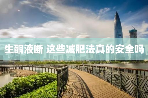 生酮液断 这些减肥法真的安全吗
