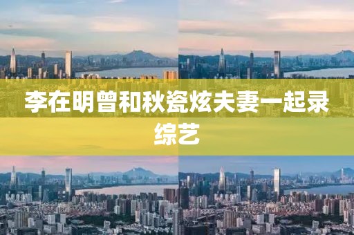 李在明曾和秋瓷炫夫妻一起录综艺